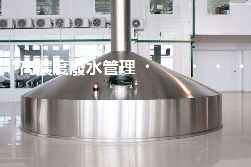“高濃度廢水管理，綠色環(huán)保新篇章”